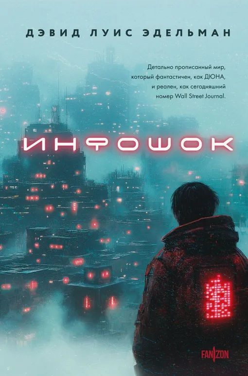 «Инфошок», Дэвид Луис Эдельман «Инфошок», Дэвид Луис Эдельман