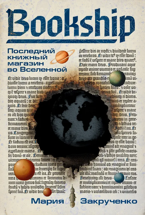 «Bookship. Последний книжный магазин во вселенной», Мария Закрученко «Bookship. Последний книжный магазин во вселенной», Мария Закрученко