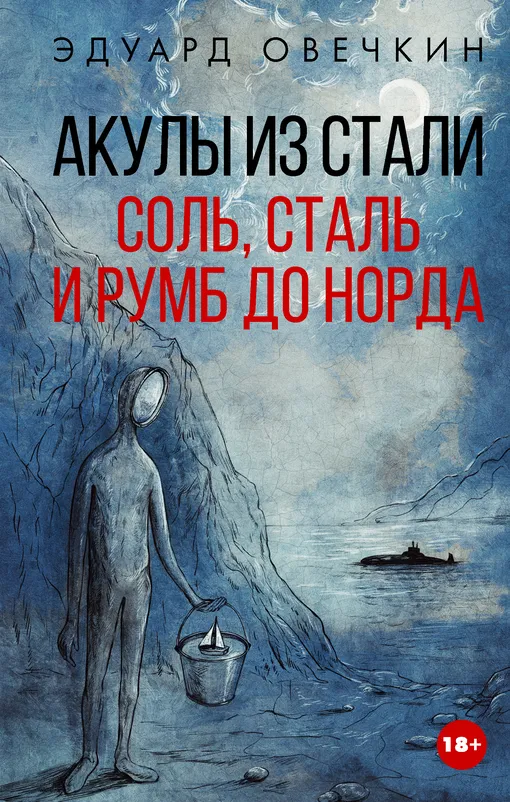 «Акулы из стали. Соль, сталь и румб до норда», Эдуард Овечкин «Акулы из стали. Соль, сталь и румб до норда», Эдуард Овечкин