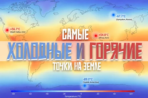 Самые холодные и горячие места на Земле Самые холодные и горячие места на Земле