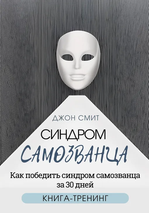«Синдром самозванца. Как победить синдром самозванца за 30 дней. Книга-тренинг», Джон Смит