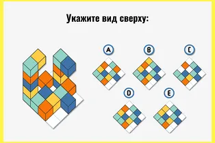 А у вас развита пространственная ориентация? Укажите верный вид на фигуру сверху А у вас развита пространственная ориентация? Укажите верный вид на фигуру сверху