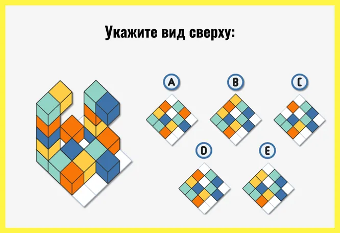 Внимательно рассмотрите каждый вариант. Как, по вашему мнению, будет выглядеть эта фигура, если посмотреть на нее сверху?