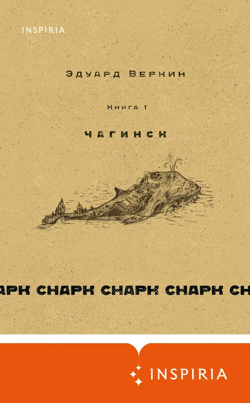 «cнарк снарк. Чагинск. Книга 1», Эдуард Веркин «cнарк снарк. Чагинск. Книга 1», Эдуард Веркин