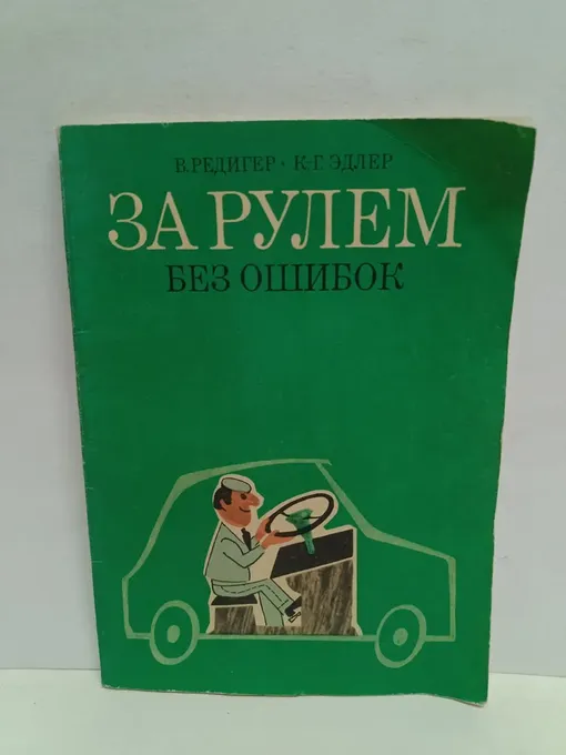 книга за рулем без ошибок эдлер книга за рулем без ошибок эдлер