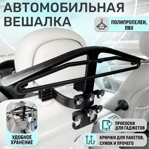 Вешалка автомобильная Smart 4 в 1 для одежды