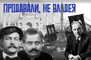 Продал Эйфелеву башню: самые необычные случаи мошенничества в мире