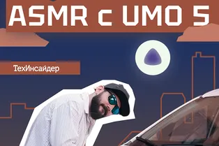 Как звучит UMO 5: один день в автомобиле будущего Как звучит UMO 5: один день в автомобиле будущего