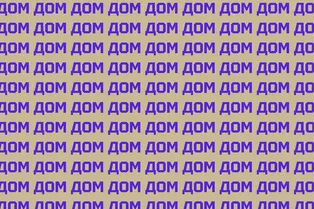 Где скрывается лишнее слово? Попробуйте найти его за 8 секунд