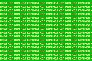 Тест для продления молодости мозга: найдите слово «код» за 10 секунд Тест для продления молодости мозга: найдите слово «код» за 10 секунд