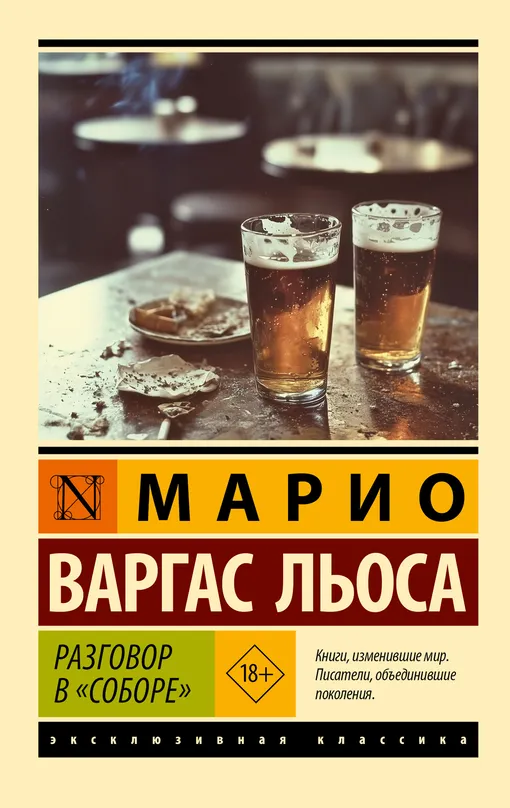 «Разговор в "Соборе"», Марио Варгас Льоса «Разговор в "Соборе"», Марио Варгас Льоса