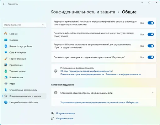 Отключить персонализированную рекламу в Windows 11