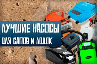 Хватит качать руками: лучшие насосы для матраса, сапборда, лодки на маркетплейсах