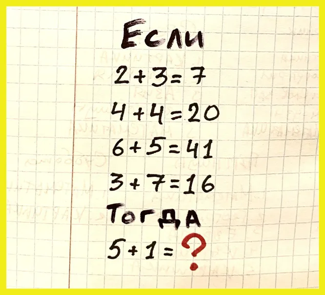 Какое число должно стоять на месте вопросительного знака (5+1)?