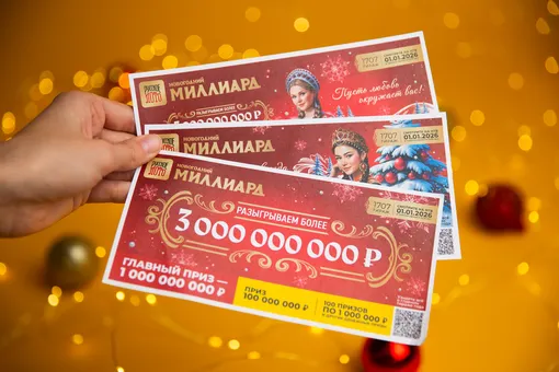 Билеты «Новогоднего миллиарда»