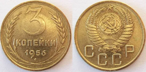 Спустя 2 года после выпуска этих монет отчеканили монеты 1958 года. И приказали уничтожить их. Официальная причина звучала так: «неудобство одновременного существования двух категорий денег» Монеты 1958 года