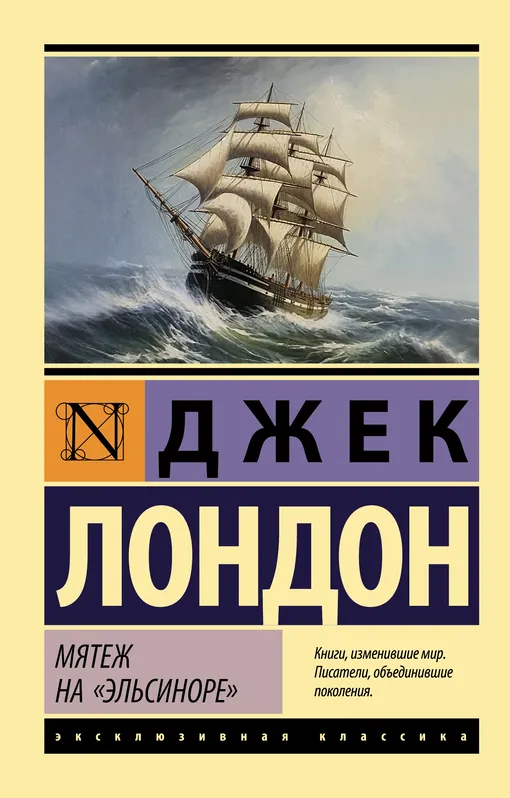 «Мятеж на "Эльсиноре"», Джек Лондон «Мятеж на "Эльсиноре"», Джек Лондон