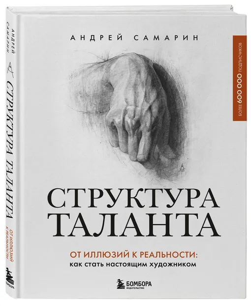 «Структура таланта. От иллюзий к реальности: как стать настоящим художником»