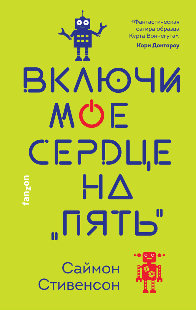 У них тоже есть чувства: книги о роботах, которым не чужды человеческие ...