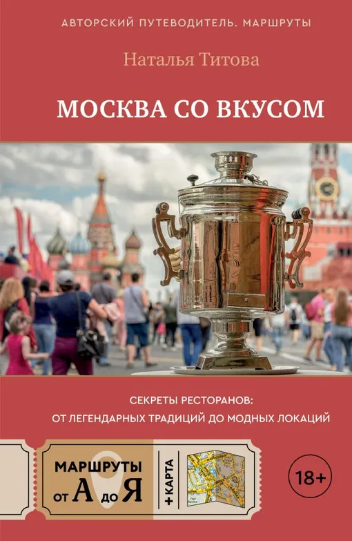 «Москва со вкусом. Секреты ресторанов: от легендарных традиций до модных локаций» «Москва со вкусом. Секреты ресторанов: от легендарных традиций до модных локаций»