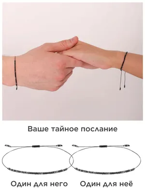 Парные браслеты