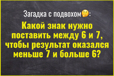 Эта простая математическая головоломка вызвала немало споров в соцсетях: рискнете решить?