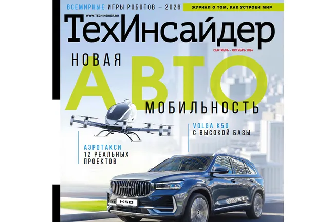 Новая «автомобильность» и недосягаемый звук: осенний номер журнала «ТехИнсайдер» уже в продаже