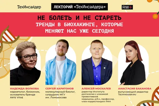Как хакнуть свое тело? Разберемся вместе с учеными на Лектории «ТехИнсайдера» 29 июля Как хакнуть свое тело? Разберемся вместе с учеными на Лектории «ТехИнсайдера» 29 июля
