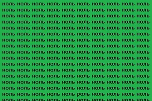 Проверка внимательности: найдите слово «роль» за 12 секунд