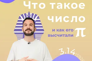 Что такое число Пи и как его посчитали? Что такое число Пи и как его посчитали?