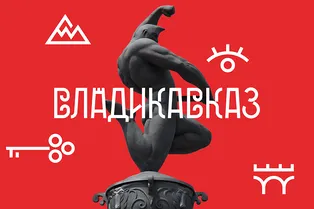 Яркие цвета и орнаментальные мотивы: для Владикавказа придумали новую визуальную айдентику