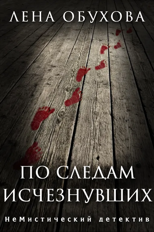 «По следам исчезнувших», Лена Обухова «По следам исчезнувших», Лена Обухова