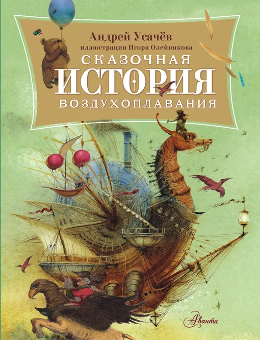 «Сказочная история воздухоплавания», Андрей Усачев «Сказочная история воздухоплавания», Андрей Усачев