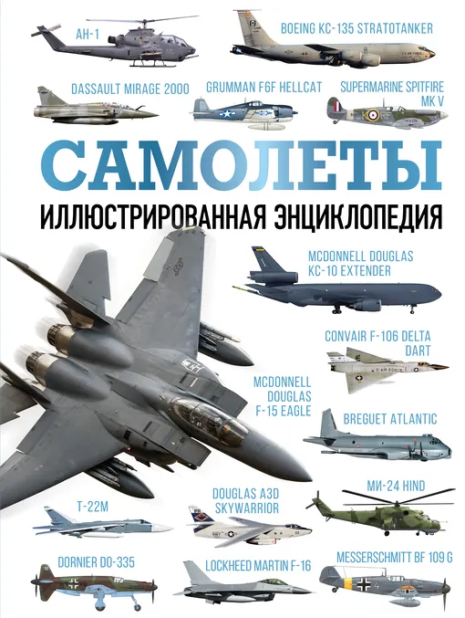«Самолеты. Иллюстрированная энциклопедия» «Самолеты. Иллюстрированная энциклопедия»