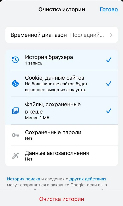 Как удалить историю поиска и другие данные