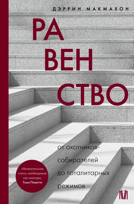 «Равенство. От охотников-собирателей до тоталитарных режимов», Дэррин Макмахон