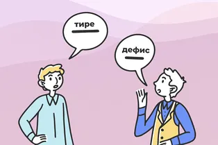 Многие взрослые до сих пор не знают, в чем разница между тире и дефисом: объясняем на пальцах