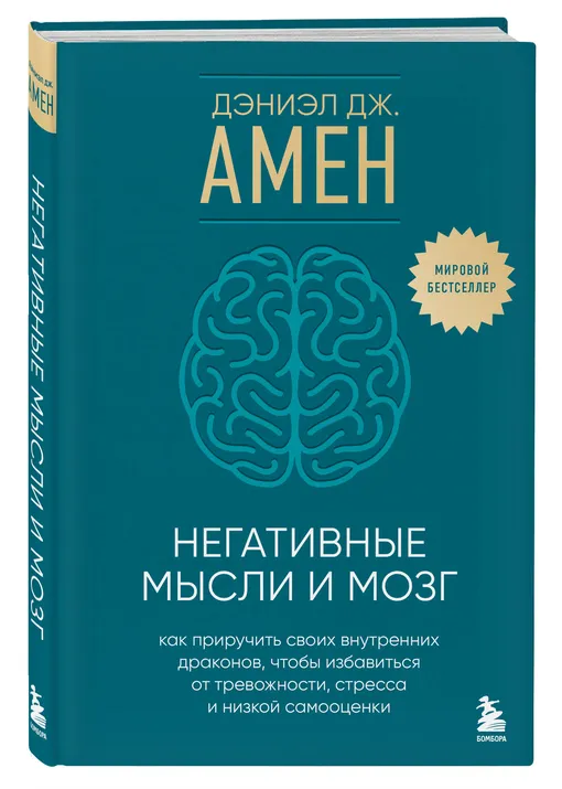 «Негативные мысли и мозг», Дэниэл Дж. Амен «Негативные мысли и мозг», Дэниэл Дж. Амен