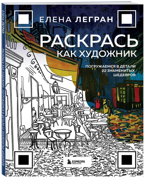«Раскрась как художник. Погружаемся в детали 22 знаменитых шедевров»