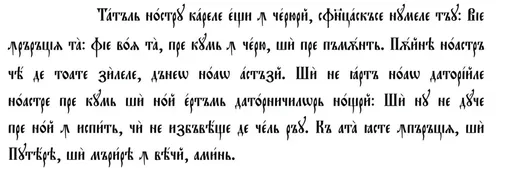 В XIX веке молитву «Отче наш» на румынском писали кириллицей /