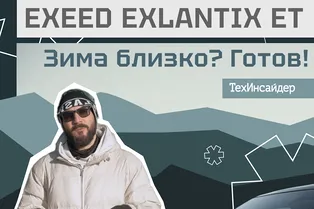 Сколько проедет EXEED EXLANTIX ET зимой?