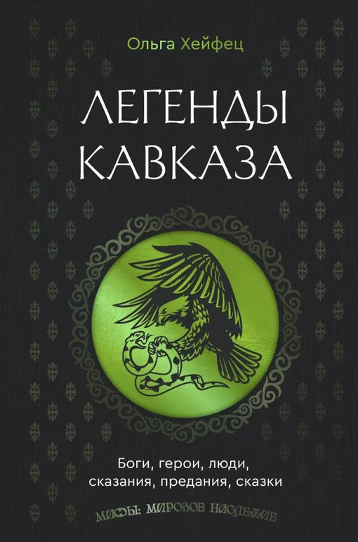 «Легенды Кавказа. Боги, герои, люди, сказания, предания, сказки», Ольга Хейфец