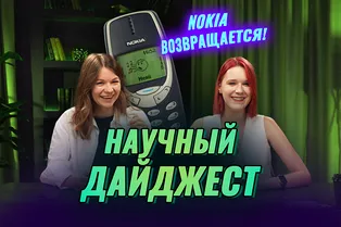 Телефоны от Nokia снова актуальны: научный дайджест Телефоны от Nokia снова актуальны: научный дайджест