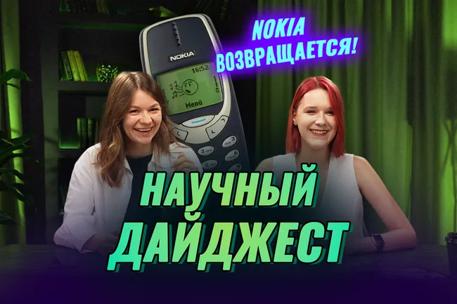 Телефоны от Nokia снова актуальны: научный дайджест Телефоны от Nokia снова актуальны: научный дайджест