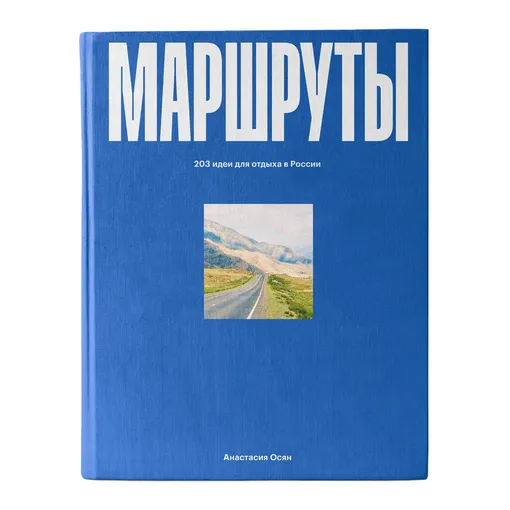 «Маршруты. 203 идеи для отдыха в России» «Маршруты. 203 идеи для отдыха в России»