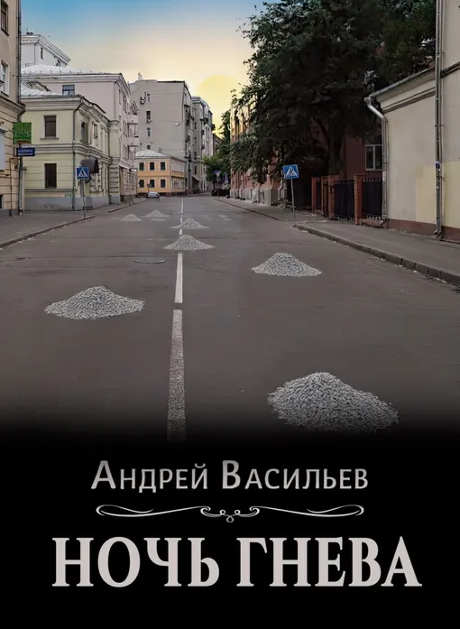«Ночь гнева», Андрей Васильев