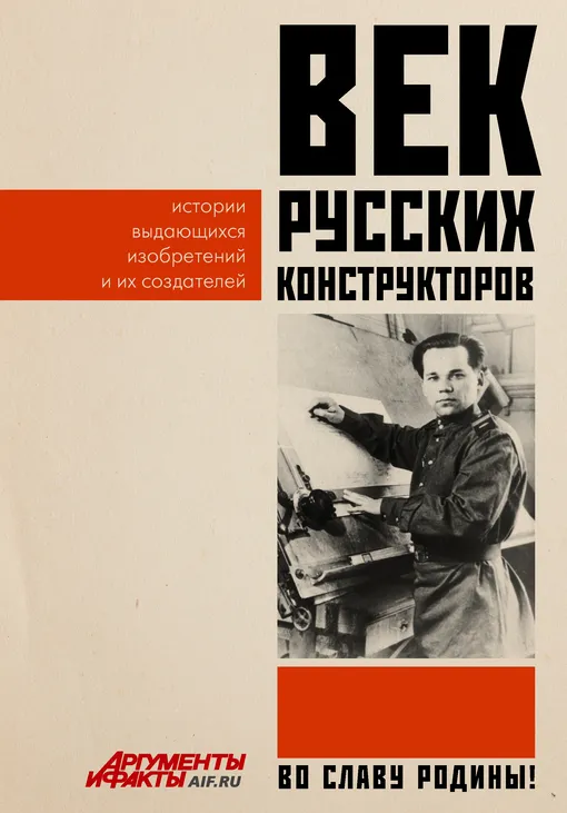 «Век русских конструкторов. Истории выдающихся изобретений и их создателей» «Век русских конструкторов. Истории выдающихся изобретений и их создателей»