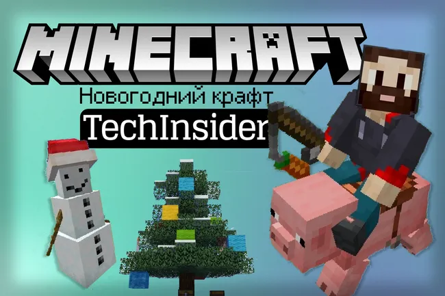 Крафтим вместе с TechInsider. А ты знаешь, как сделать эти вещи в Minecraft?