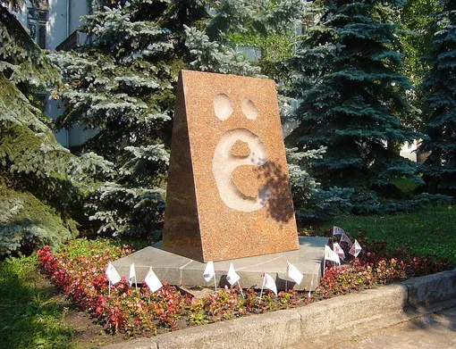 Памятник букве Ё Памятник букве Ё