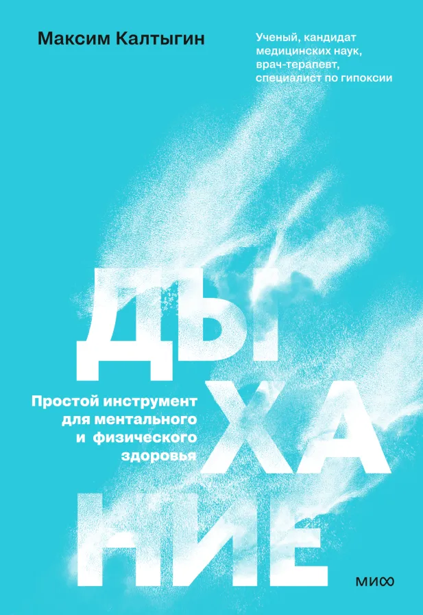 «Дыхание», Максим Калтыгин «Дыхание», Максим Калтыгин